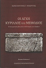 Οι Άγιοι Κύριλλος και Μεθόδιος
