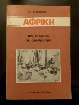 Αφρική μια ήπειρος σε αναβρασμό