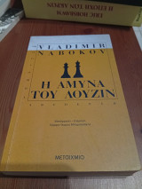 Η άμυνα του Λούζιν