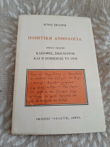 Ποιητική ανθολογία Λίνου Πολίτη ,βιβλίο έβδομο