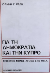 Γιά την Δημοκρατία και την Κύπρο