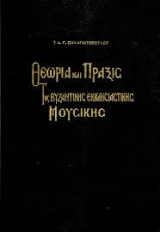 Θεωρία και πράξις τις βυζαντινής εκκλησιαστικής μουσικής