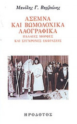 ΑΣΕΜΝΑ ΚΑΙ ΒΩΜΟΛΟΧΙΚΑ ΛΑΟΓΡΑΦΙΚΑ