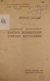 Προσωρινός Οργανισμός Κέντρου Εκπαιδεύσεως Στρατιωτικής Αστυνομίας