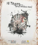 Η Τέχνη… στα πόδια σας!
