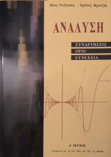 Ανάλυση: Συναρτήσεις, Όριο, Συνέχεια - Τεύχος Α