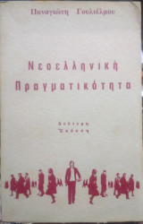 Νεοελληνική Πραγματικότητα