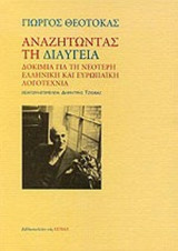 ΑΝΑΖΗΤΩΝΤΑΣ ΤΗ ΔΙΑΥΓΕΙΑ: Δοκίμια για τη νεότερη ελληνική και ευρωπαϊκή λογοτεχνία