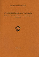 ΙΣΤΟΡΙΚΗΣ ΕΡΕΥΝΑΣ ΑΠΟΤΕΛΕΣΜΑΤΑ