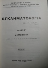 Εγκληματολογία (τ.Β': Αστυνομική)