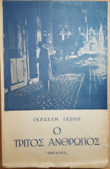 Ο τρίτος άνθρωπος