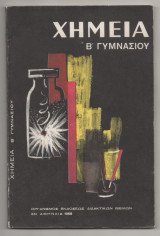 Χημεια Β' Γυμνασιου