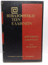 Βιβλιοθήκη των Ελλήνων - Διογένους Λαέρτιου Βίοι Φιλοσόφων Γ' (Τόμος 30)