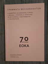 Γράμματα Μελλοθανάτων