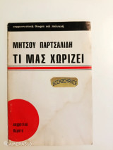 Τι μας χωρίζει