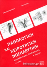 Παθολογική και χειρουργική νοσηλευτική