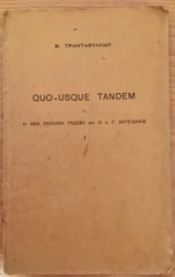 Quo-Usque tandem ή η νεα σχολική γλώσσα και ο κ. Γ. Χατζιδάκις