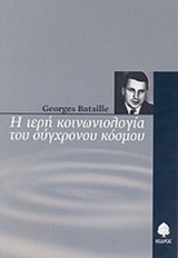 Η ΙΕΡΗ ΚΟΙΝΩΝΙΟΛΟΓΙΑ ΤΟΥ ΣΥΓΧΡΟΝΟΥ ΚΟΣΜΟΥ