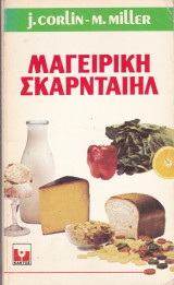Μαγειρική Σκαρνταίηλ