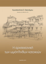 Η αρχιτεκτονική των ωμόπλινθων κατοικιών