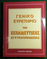 Γενικο Ευρετηριο της Εκπαιδευτικης Εγκυκλοπαιδειας