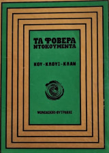 Η Κού Κλούξ Κλάν (τα φοβερά ντοκουμέντα)