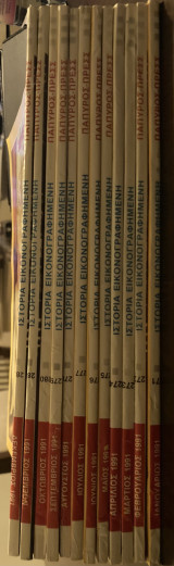 Ιστορία εικονογραφημένη 1991.12 τευχη(271-282)·