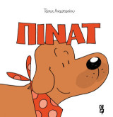 Πίνατ