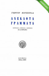 ΑΝΕΚΔΟΤΑ ΓΡΑΜΜΑΤΑ