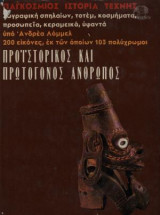 Προϊστορικός και Πρωτόγονος άνθρωπος