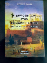 Η δημόσια ζωή στην Αθηναϊκή Πολιτεία - Κατά τον 5ο, 4ο και 3ο αιώνα