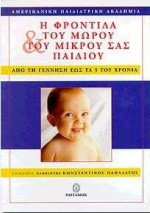 Η φροντίδα του μωρού και του μικρού σας παιδιού