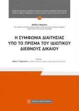 Η συμφωνία διαιτησίας υπό το πρίσμα του Ιδιωτικού Διεθνές Δικαίου