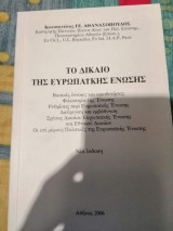 Το Δίκαιο της Ευρωπαϊκής Ένωσης