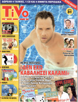 Περιοδικό Tivo τεύχος 17