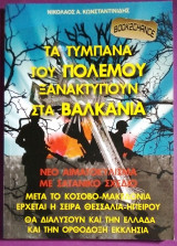 Τα τυμπανα του πολεμου ξανακτυπουν στα Βαλκανια