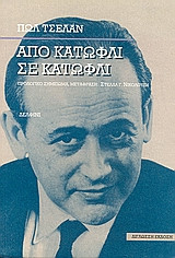 Απο κατώφλι σε κατώφλι