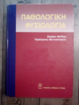 Παθολογική φυσιολογία
