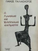 Η γυναίκα σε ελληνικά οχήματα