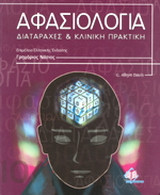 ΑΦΑΣΙΟΛΟΓΙΑ