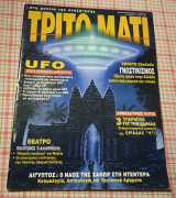 Τρίτο μάτι # 39 1994