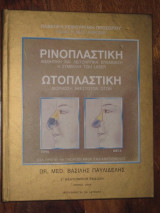 Πλαστική Χειρουργική Προσώπου - Ρινοπλαστική - Ωτοπλαστική