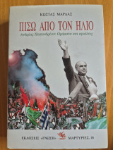 Πίσω από τον ήλιο. Ανδρέας Παπανδρέου: Οράματα και εφιάλτες