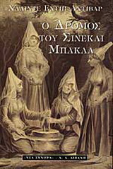Ο ΔΡΟΜΟΣ ΤΟΥ ΣΙΝΕΚΛΙ ΜΠΑΚΑΛ