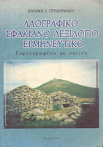 Λαογραφικό σφακιανό λεξικό (Συμπληρωμένο με σκίτσα)