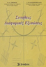 Συνήθεις διαφορικές εξισώσεις