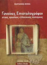Γυναίκες Επιστολογράφοι στους αρχαίους ελληνικούς παπύρους