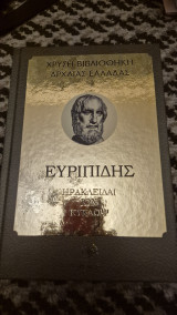 Χρυση βιβλιοθηκη της ελλαδος-ευρυπιδης ηρακλειδαι ιων κυκλωψ