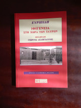 Ευριπιδη: Ιφιγενεια Στη Χωρα Των Ταυρων