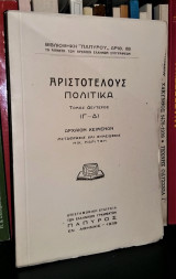 Αριστοτέλους Πολιτικά - Τόμος Δεύτερος (Γ - Δ)